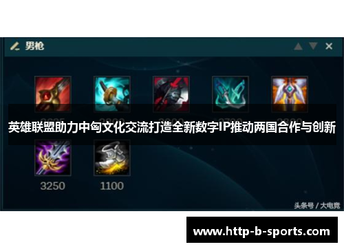 英雄联盟助力中匈文化交流打造全新数字IP推动两国合作与创新