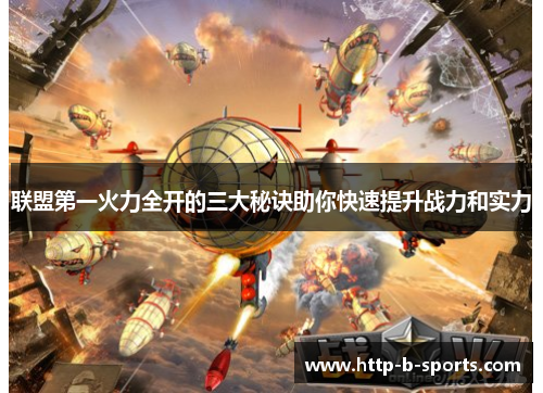 联盟第一火力全开的三大秘诀助你快速提升战力和实力