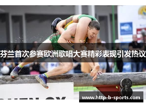 芬兰首次参赛欧洲歌唱大赛精彩表现引发热议 芬兰首次参赛欧洲歌唱大赛精彩表现引发热议
