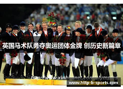 英国马术队勇夺奥运团体金牌 创历史新篇章 英国马术队勇夺奥运团体金牌 创历史新篇章