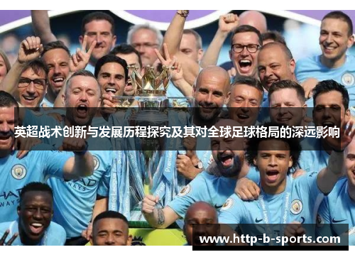 英超战术创新与发展历程探究及其对全球足球格局的深远影响