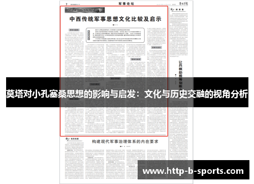 莫塔对小孔塞桑思想的影响与启发:文化与历史交融的视角分析 莫塔对小孔塞桑思想的影响与启发:文化与历史交融的视角分析