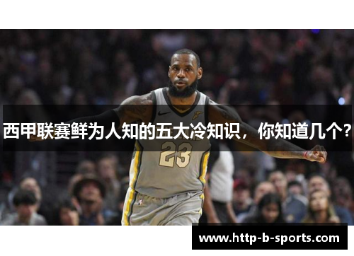 西甲联赛鲜为人知的五大冷知识，你知道几个？