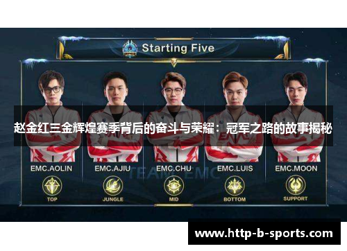 赵金红三金辉煌赛季背后的奋斗与荣耀：冠军之路的故事揭秘