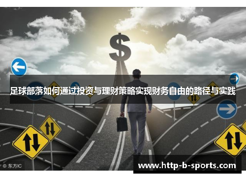 足球部落如何通过投资与理财策略实现财务自由的路径与实践 足球部落如何通过投资与理财策略实现财务自由的路径与实践