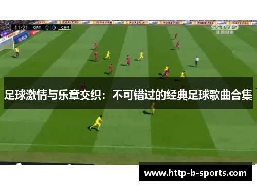 足球激情与乐章交织:不可错过的经典足球歌曲合集 足球激情与乐章交织:不可错过的经典足球歌曲合集