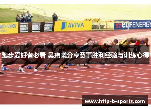 跑步爱好者必看 吴玮曦分享赛事胜利经验与训练心得
