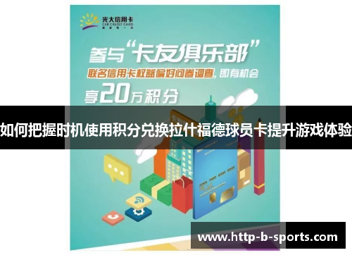 如何把握时机使用积分兑换拉什福德球员卡提升游戏体验