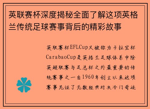 英联赛杯深度揭秘全面了解这项英格兰传统足球赛事背后的精彩故事 英联赛杯深度揭秘全面了解这项英格兰传统足球赛事背后的精彩故事