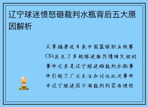 辽宁球迷愤怒砸裁判水瓶背后五大原因解析 辽宁球迷愤怒砸裁判水瓶背后五大原因解析
