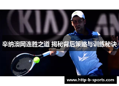 辛纳澳网连胜之道 揭秘背后策略与训练秘诀 辛纳澳网连胜之道 揭秘背后策略与训练秘诀