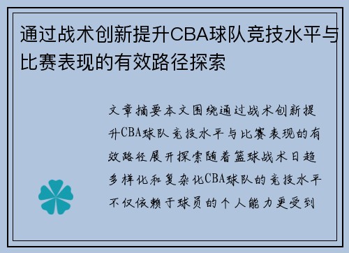 通过战术创新提升CBA球队竞技水平与比赛表现的有效路径探索 通过战术创新提升CBA球队竞技水平与比赛表现的有效路径探索