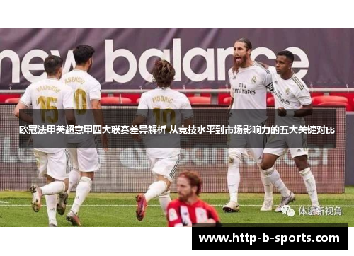 欧冠法甲英超意甲四大联赛差异解析 从竞技水平到市场影响力的五大关键对比