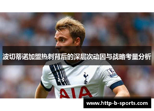 波切蒂诺加盟热刺背后的深层次动因与战略考量分析