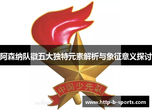 阿森纳队徽五大独特元素解析与象征意义探讨