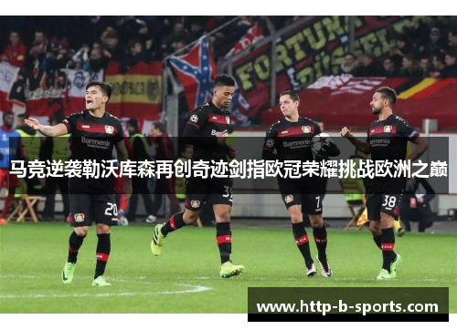马竞逆袭勒沃库森再创奇迹剑指欧冠荣耀挑战欧洲之巅