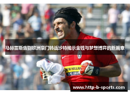 马赫雷斯告别欧洲豪门转战沙特揭示金钱与梦想博弈的新篇章