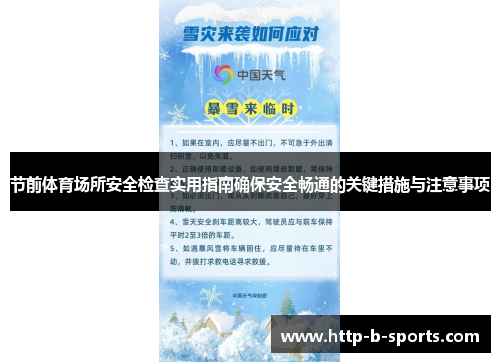 节前体育场所安全检查实用指南确保安全畅通的关键措施与注意事项