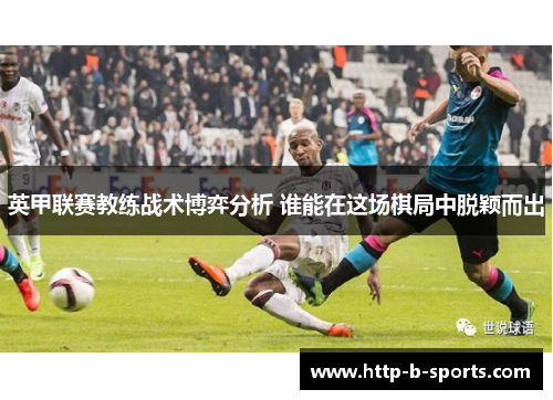 英甲联赛教练战术博弈分析 谁能在这场棋局中脱颖而出