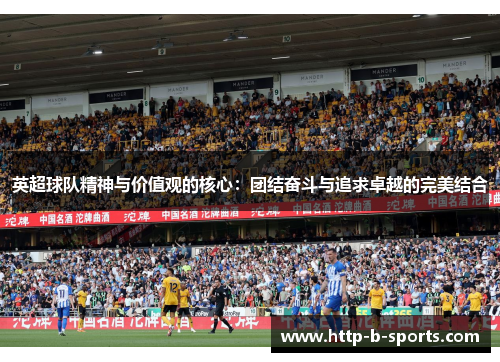 英超球队精神与价值观的核心：团结奋斗与追求卓越的完美结合