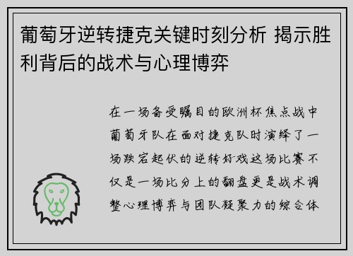 葡萄牙逆转捷克关键时刻分析 揭示胜利背后的战术与心理博弈