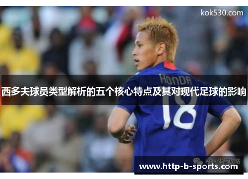 西多夫球员类型解析的五个核心特点及其对现代足球的影响