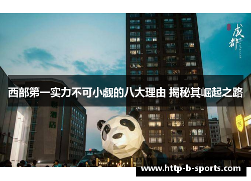 西部第一实力不可小觑的八大理由 揭秘其崛起之路