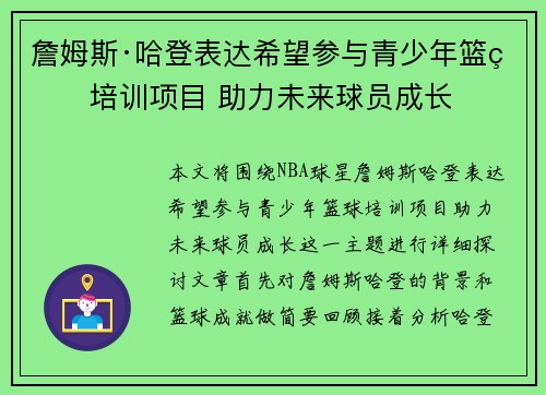 詹姆斯·哈登表达希望参与青少年篮球培训项目 助力未来球员成长