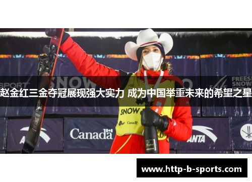 赵金红三金夺冠展现强大实力 成为中国举重未来的希望之星