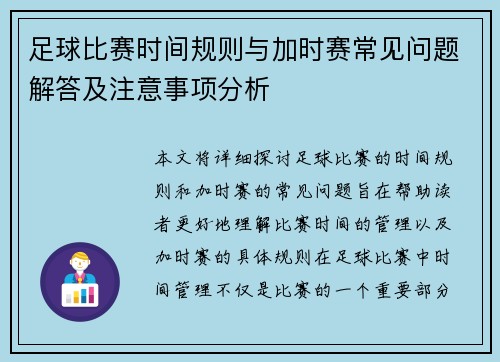 足球比赛时间规则与加时赛常见问题解答及注意事项分析