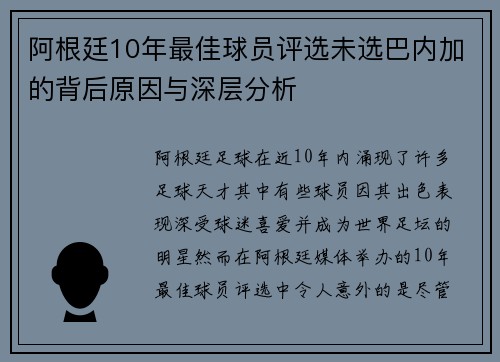 阿根廷10年最佳球员评选未选巴内加的背后原因与深层分析