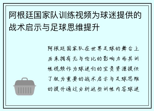 阿根廷国家队训练视频为球迷提供的战术启示与足球思维提升