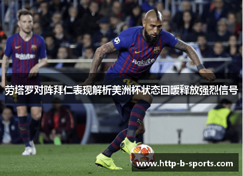 劳塔罗对阵拜仁表现解析美洲杯状态回暖释放强烈信号