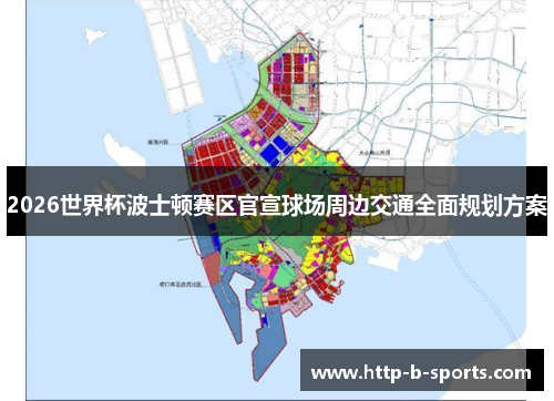 2026世界杯波士顿赛区官宣球场周边交通全面规划方案 2026世界杯波士顿赛区官宣球场周边交通全面规划方案