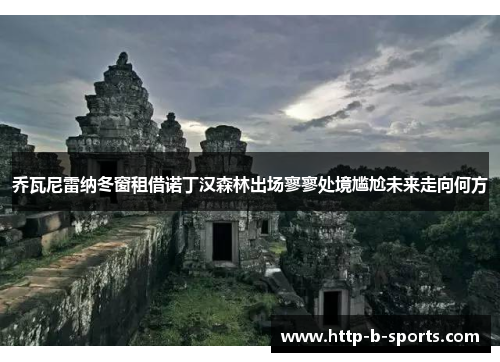 乔瓦尼雷纳冬窗租借诺丁汉森林出场寥寥处境尴尬未来走向何方 乔瓦尼雷纳冬窗租借诺丁汉森林出场寥寥处境尴尬未来走向何方