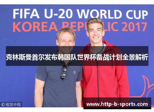 克林斯曼首尔发布韩国队世界杯备战计划全景解析