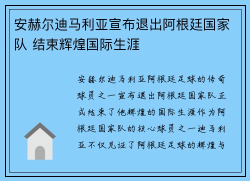 安赫尔迪马利亚宣布退出阿根廷国家队 结束辉煌国际生涯