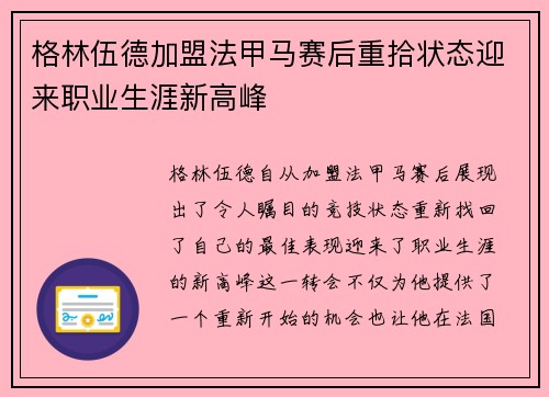 格林伍德加盟法甲马赛后重拾状态迎来职业生涯新高峰