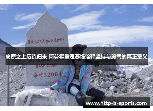 高原之上历练归来 阿劳霍重返赛场诠释坚持与勇气的真正意义