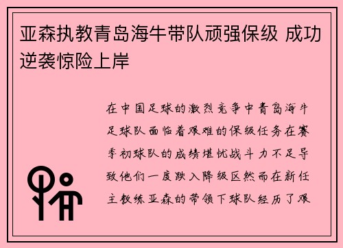 亚森执教青岛海牛带队顽强保级 成功逆袭惊险上岸 亚森执教青岛海牛带队顽强保级 成功逆袭惊险上岸