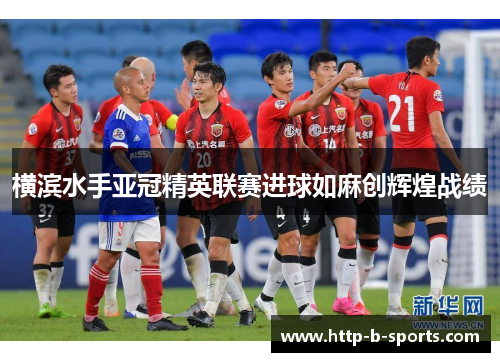 横滨水手亚冠精英联赛进球如麻创辉煌战绩 横滨水手亚冠精英联赛进球如麻创辉煌战绩