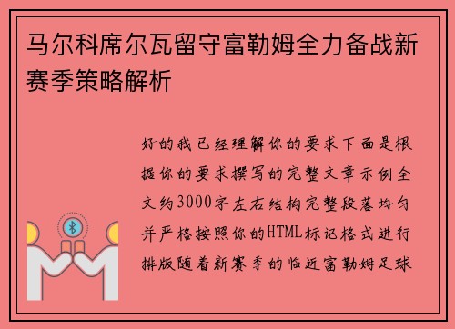马尔科席尔瓦留守富勒姆全力备战新赛季策略解析 马尔科席尔瓦留守富勒姆全力备战新赛季策略解析