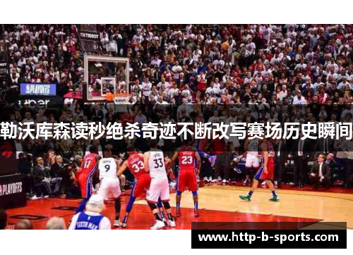 勒沃库森读秒绝杀奇迹不断改写赛场历史瞬间