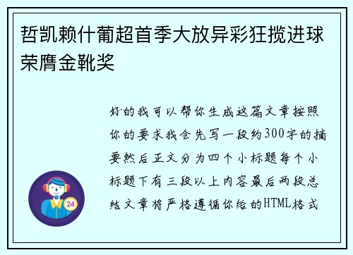 哲凯赖什葡超首季大放异彩狂揽进球荣膺金靴奖