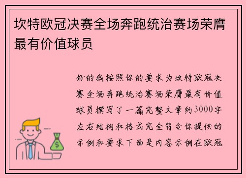 坎特欧冠决赛全场奔跑统治赛场荣膺最有价值球员