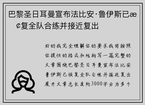 巴黎圣日耳曼宣布法比安·鲁伊斯已恢复全队合练并接近复出
