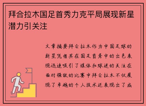 拜合拉木国足首秀力克平局展现新星潜力引关注