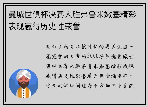 曼城世俱杯决赛大胜弗鲁米嫩塞精彩表现赢得历史性荣誉