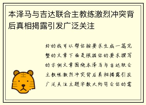 本泽马与吉达联合主教练激烈冲突背后真相揭露引发广泛关注 本泽马与吉达联合主教练激烈冲突背后真相揭露引发广泛关注