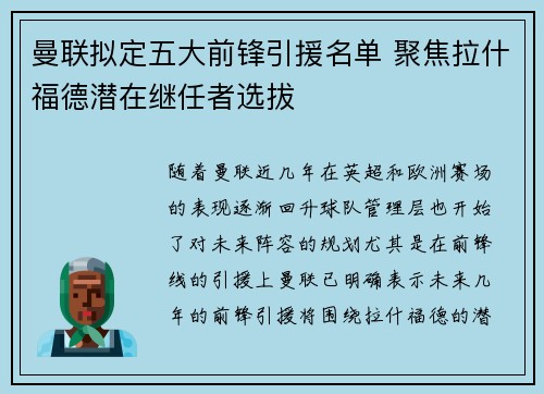 曼联拟定五大前锋引援名单 聚焦拉什福德潜在继任者选拔 曼联拟定五大前锋引援名单 聚焦拉什福德潜在继任者选拔